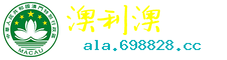 澳利澳论坛